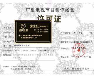 南沙創(chuàng)業辦理廣播電視節(jié)目制作與音像制品制作許可證全指南 流程與周期詳解